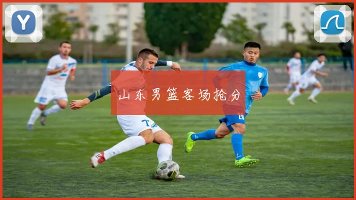 山东男篮客场抢分