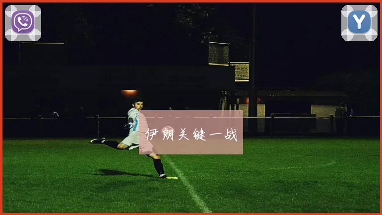 伊朗关键一战
