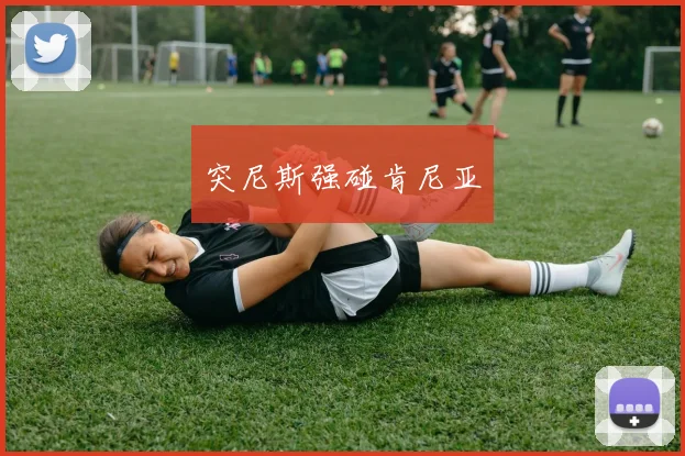 突尼斯强碰肯尼亚