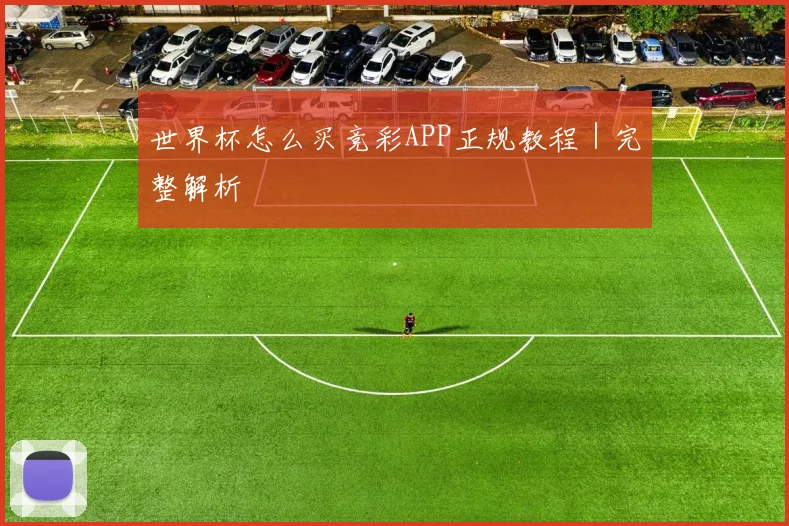 世界杯怎么买竞彩APP正规教程｜完整解析