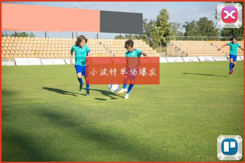 小波特单场爆发