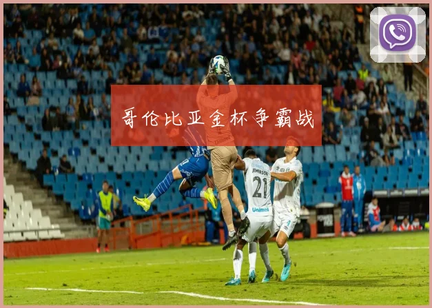 哥伦比亚金杯争霸战