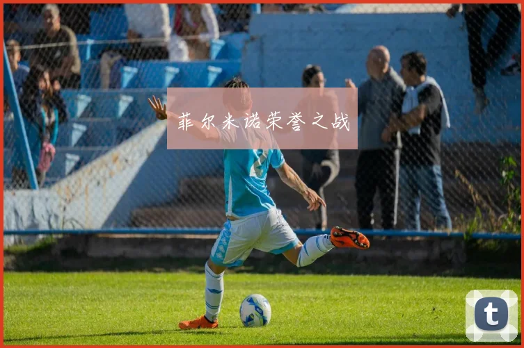 菲尔米诺荣誉之战
