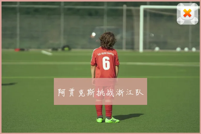 阿贾克斯挑战浙江队