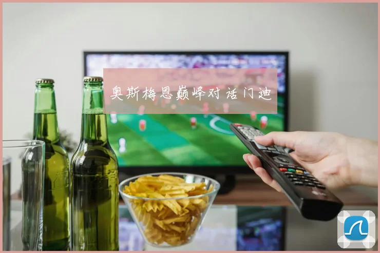 奥斯梅恩巅峰对话门迪