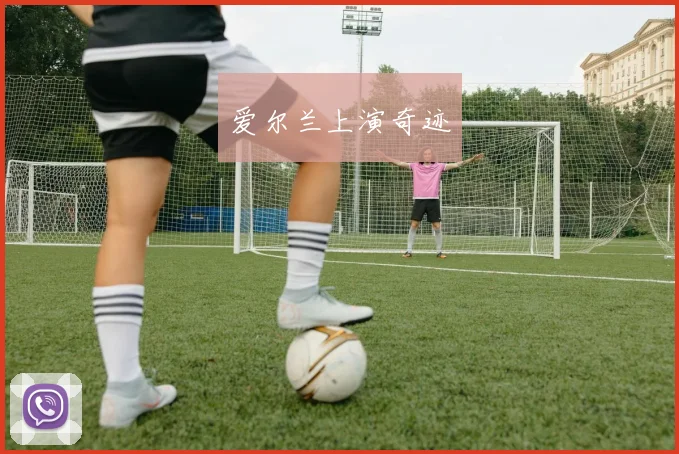 爱尔兰上演奇迹