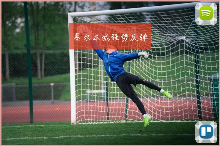 墨尔本城强势反弹