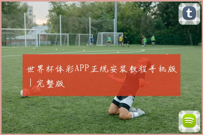 世界杯体彩APP正规安装教程手机版｜完整版