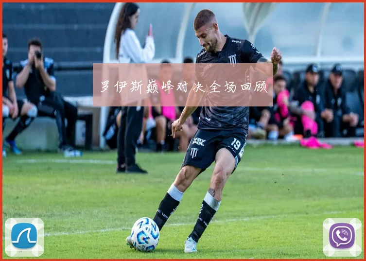 罗伊斯巅峰对决全场回顾