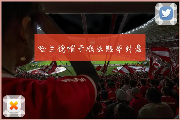 哈兰德帽子戏法赔率封盘