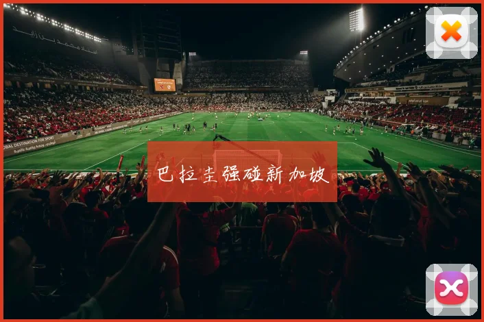 巴拉圭强碰新加坡
