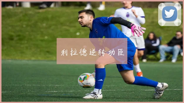 利拉德逆转功臣