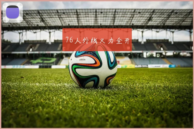 76人外线火力全开