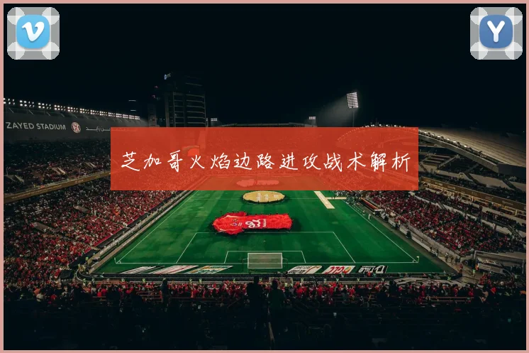 芝加哥火焰边路进攻战术解析