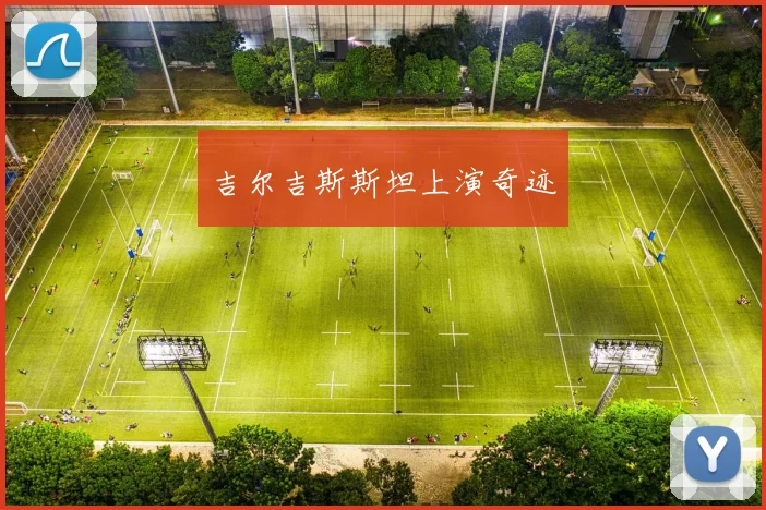 吉尔吉斯斯坦上演奇迹