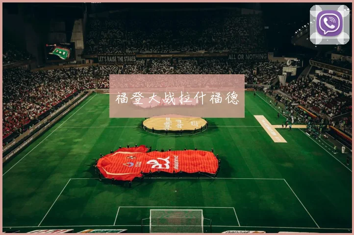福登大战拉什福德