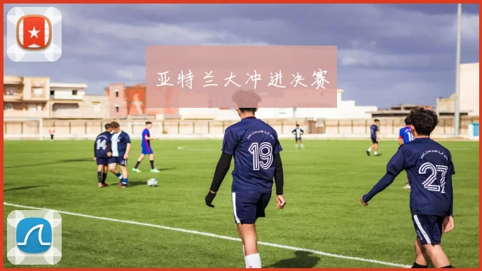 亚特兰大冲进决赛