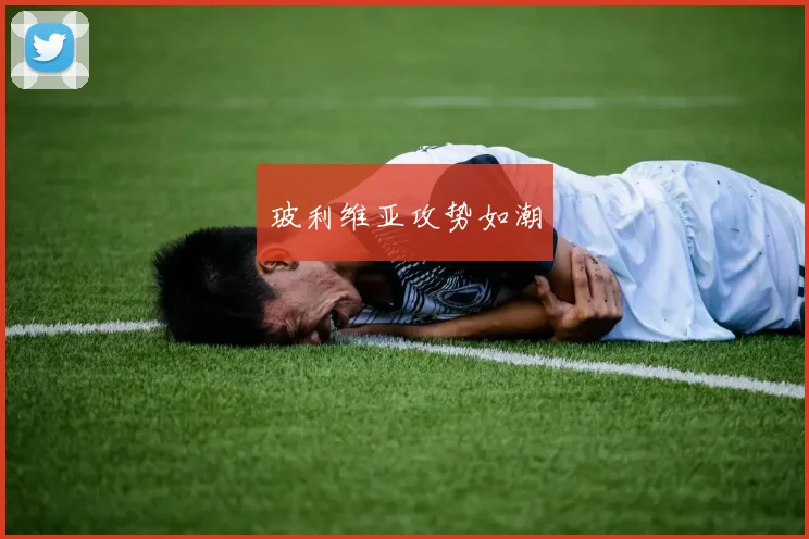玻利维亚攻势如潮