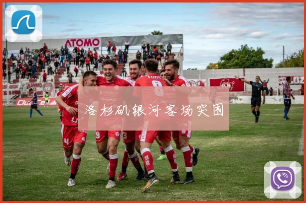 洛杉矶银河客场突围