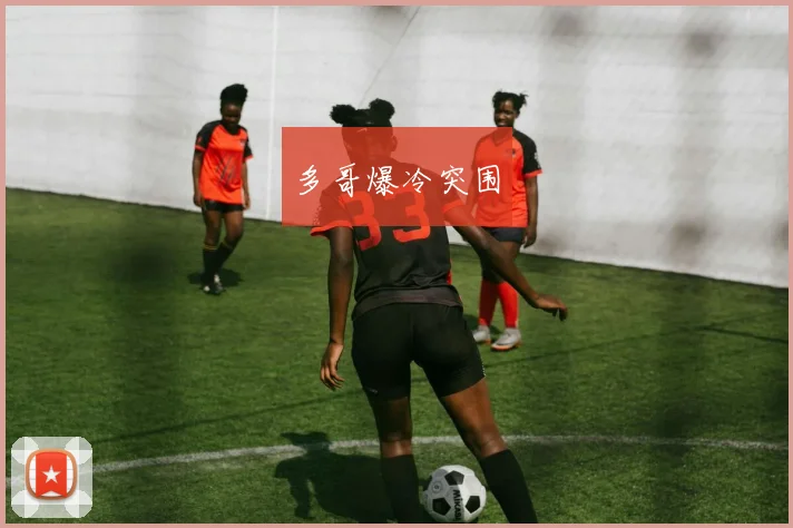多哥爆冷突围