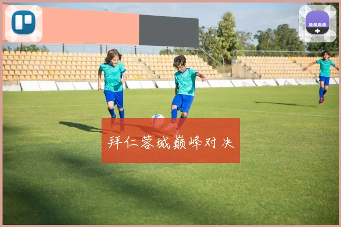拜仁蓉城巅峰对决
