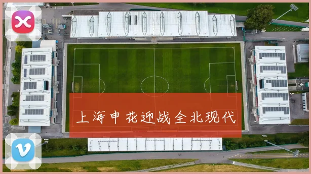 上海申花迎战全北现代