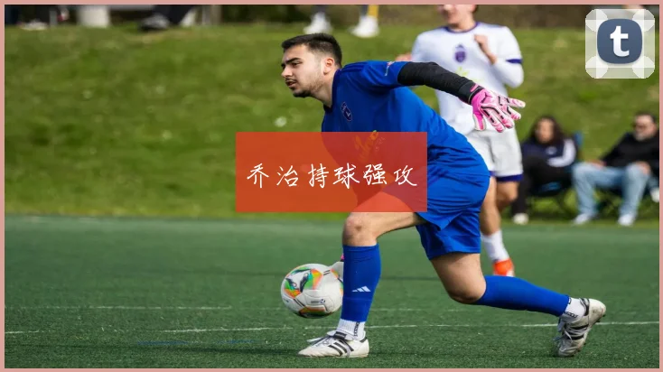 乔治持球强攻