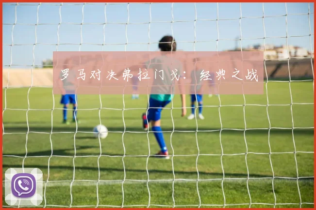 罗马对决弗拉门戈：经典之战