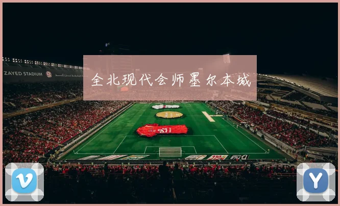 全北现代会师墨尔本城