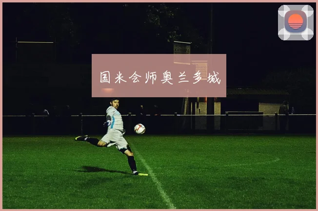国米会师奥兰多城
