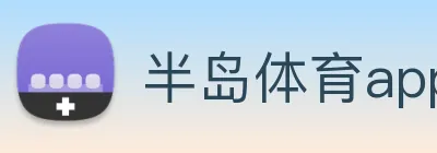 半岛体育app下载
